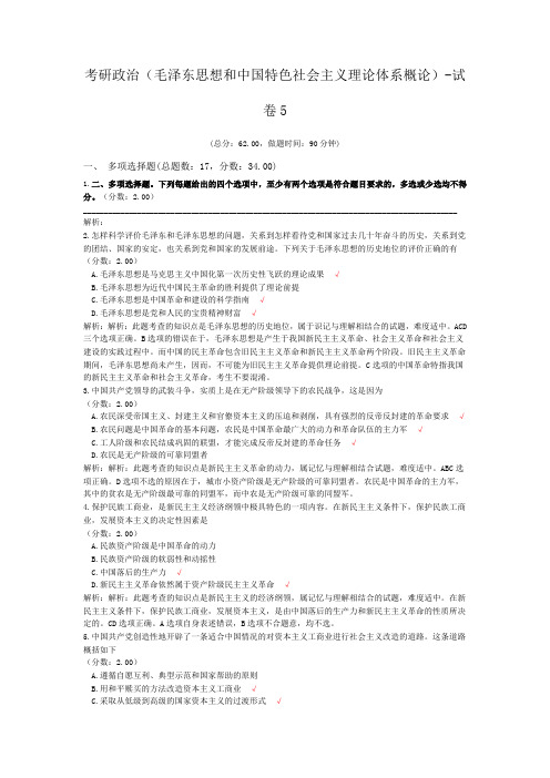 考研政治(毛泽东思想和中国特色社会主义理论体系概论)-试卷5