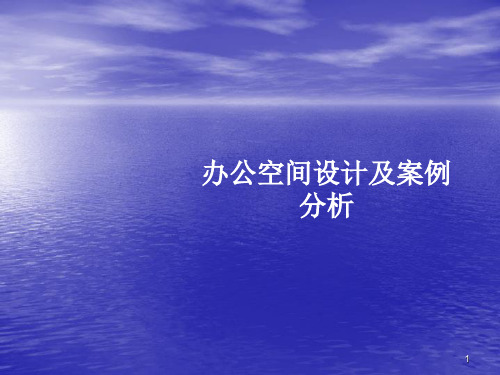 办公室空间设计及案例分析ppt课件