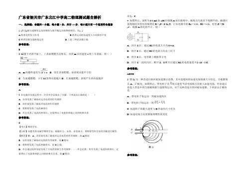 广东省韶关市广东北江中学高二物理测试题带解析