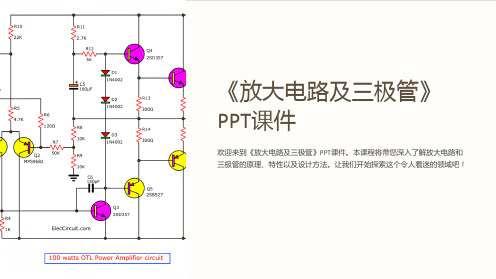 《放大电路及三极管》课件