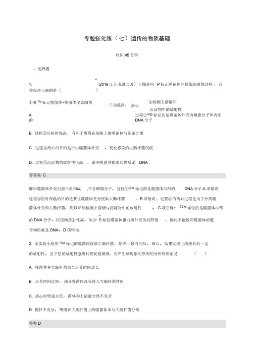 通用版2020版高考生物二轮复习专题强化练七遗传的物质基础含解析