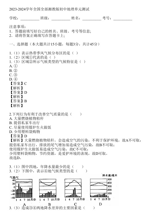 2023-2024学年全国全部湘教版初中地理单元测试(真题及答案)