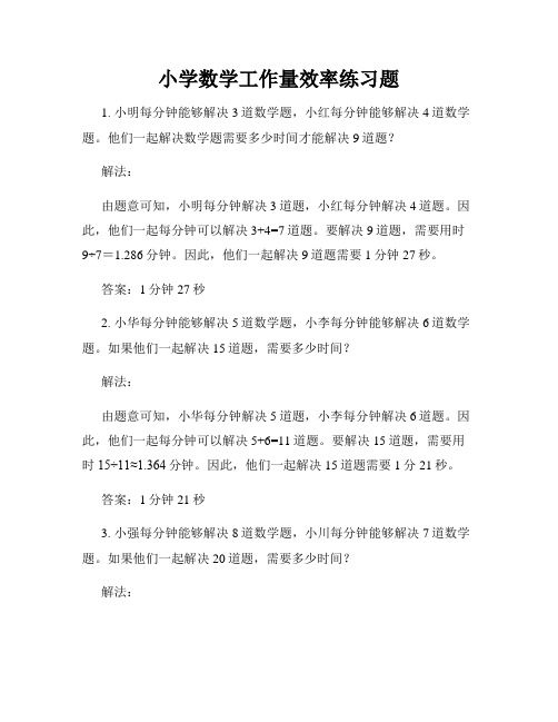 小学数学工作量效率练习题