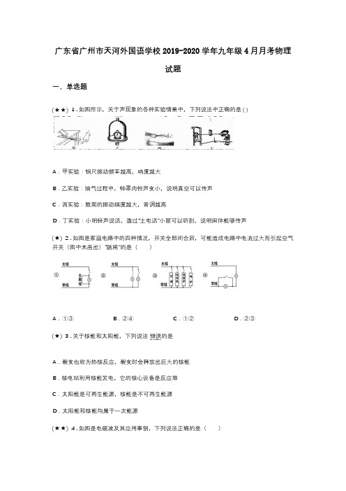 广东省广州市天河外国语学校2019-2020学年九年级4月月考物理试题(word无答案)