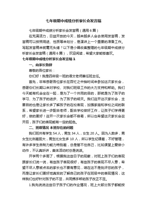 七年级期中成绩分析家长会发言稿（通用6篇）