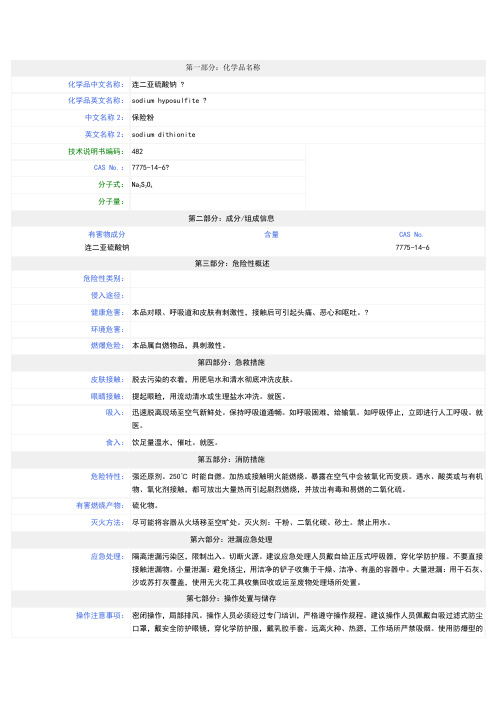 连二亚硫酸钠 - MSDS - 安全技术说明书