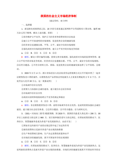 新教材高考政治一轮复习训练6我国的社会主义市场经济体制(含解析)新人教版