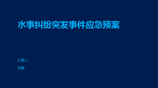 水事纠纷突发事件应急预案