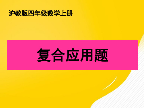 [正式版]四年级数学上册 复合应用题课件 沪教版ppt资料