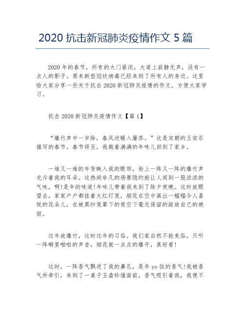 2020抗击新冠肺炎疫情作文5篇