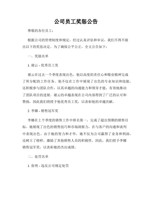 公司员工奖惩公告