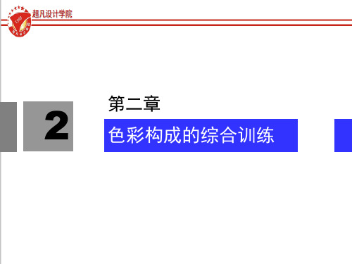 第二章 色彩构成的综合训