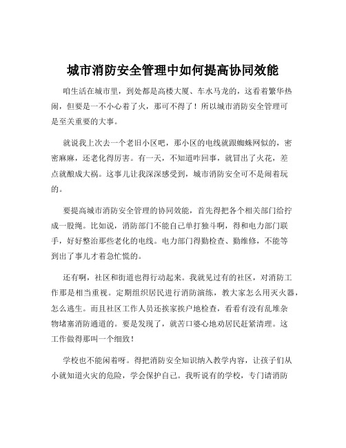 城市消防安全管理中如何提高协同效能