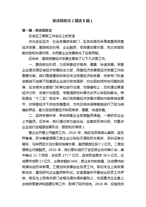 发改局发言（精选5篇）