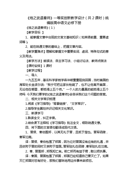 《烛之武退秦师》一等奖创新教学设计(共2课时)统编版高中语文必修下册