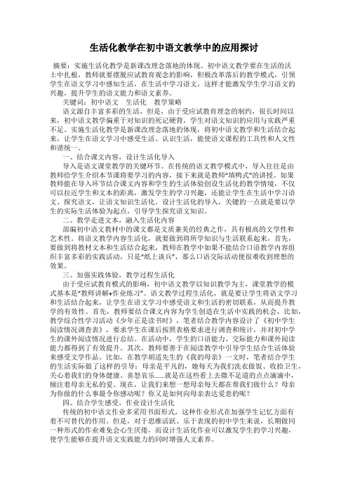 生活化教学在初中语文教学中的应用探讨