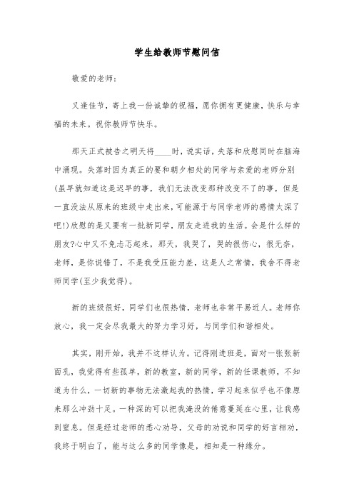 学生给教师节慰问信（四篇）