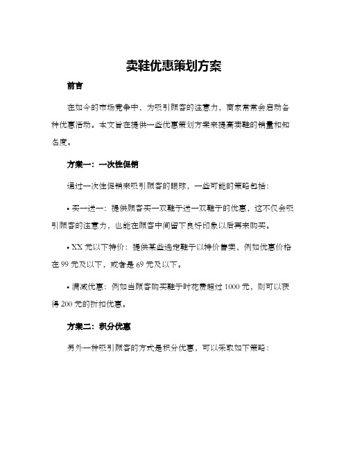 卖鞋优惠策划方案