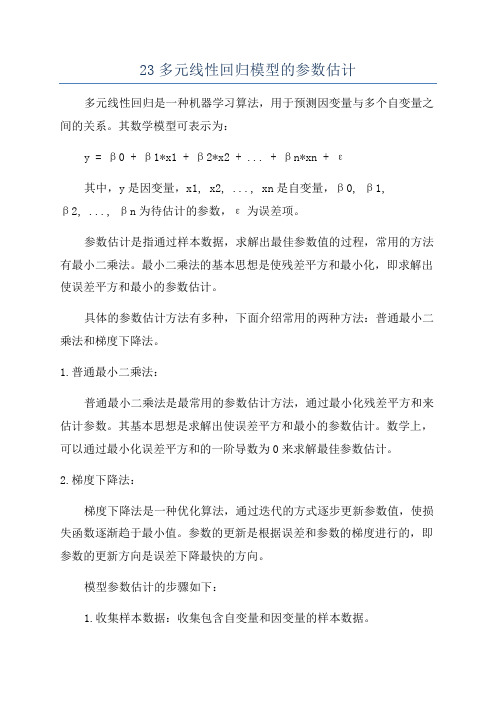 23多元线性回归模型的参数估计