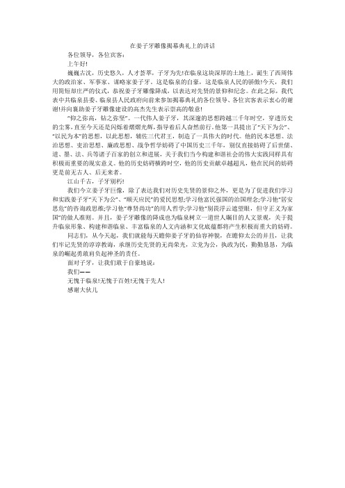 在姜子牙雕像揭幕典礼上的讲话