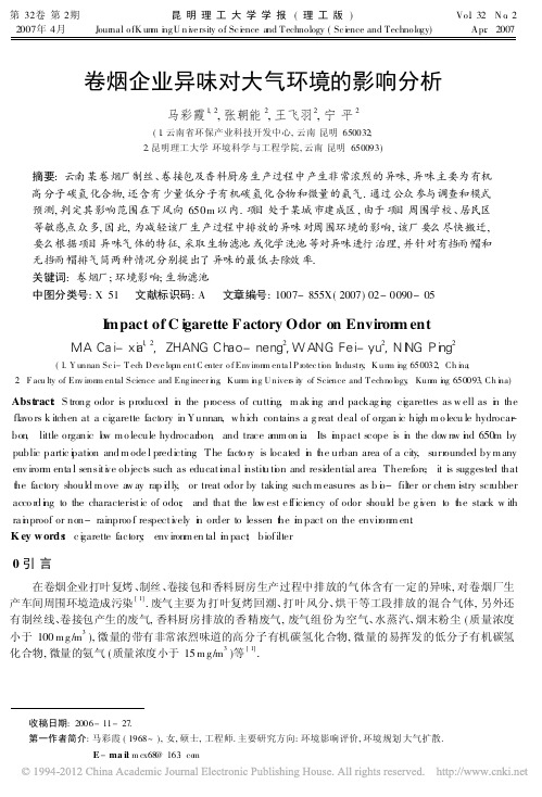 卷烟企业异味对大气环境的影响分析