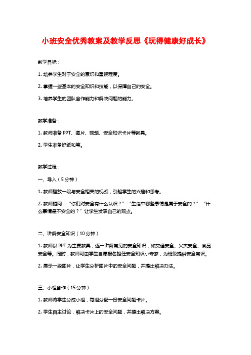 小班安全优秀教案及教学反思《玩得健康好成长》