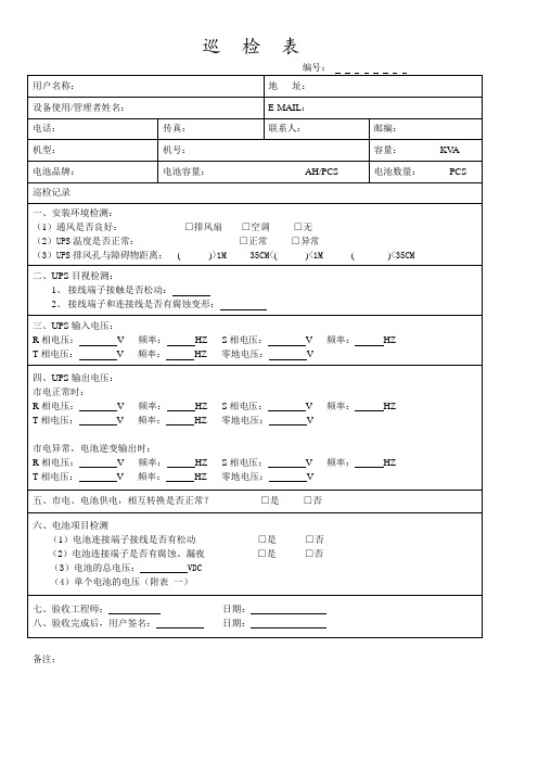 UPS蓄电池巡检表