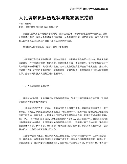 人民调解员队伍现状与提高素质措施