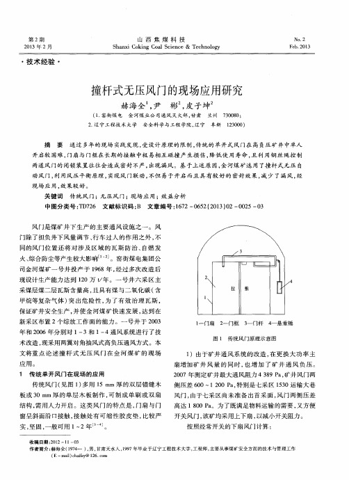 撞杆式无压风门的现场应用研究