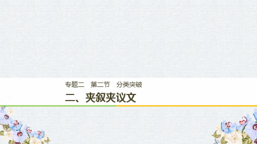 2019高考英语二轮增分策略专题二完形填空第二节分类突破二夹叙夹议文课件