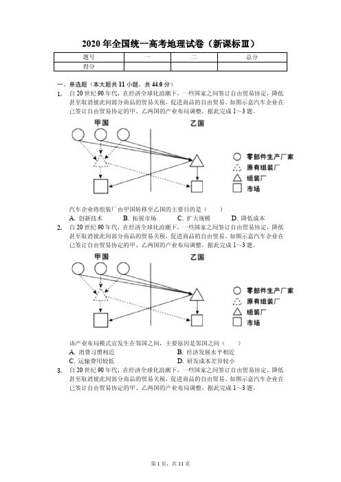 2020年全国统一高考地理试卷(新课标Ⅲ)附答案