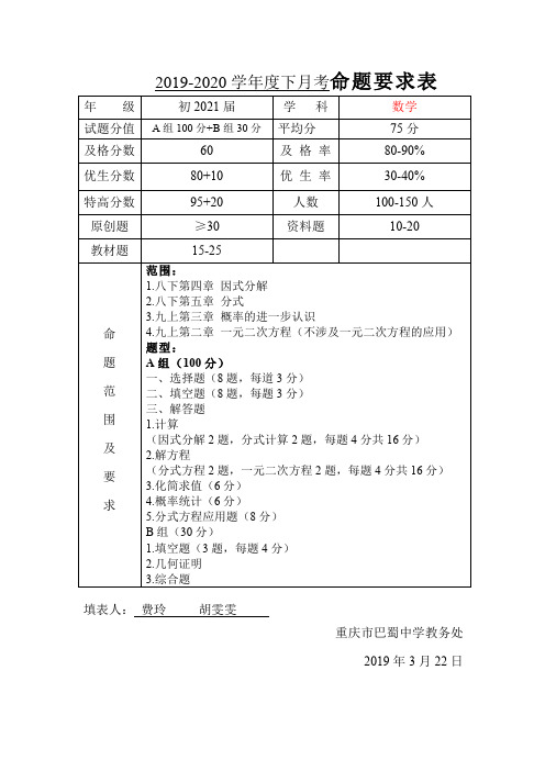 初2021届二下数学月考命题要求表