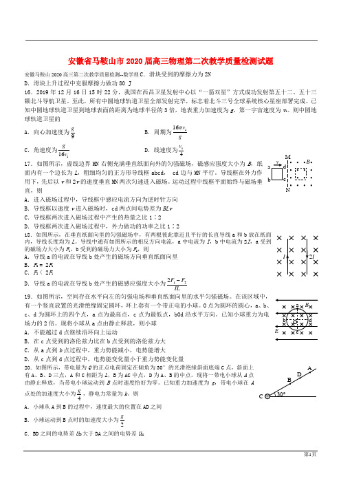 安徽马鞍山2020高三物理第二次教学质量检测(含答案)