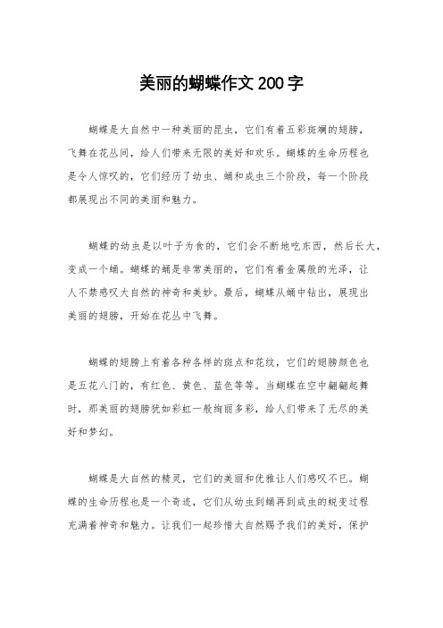 美丽的蝴蝶作文200字