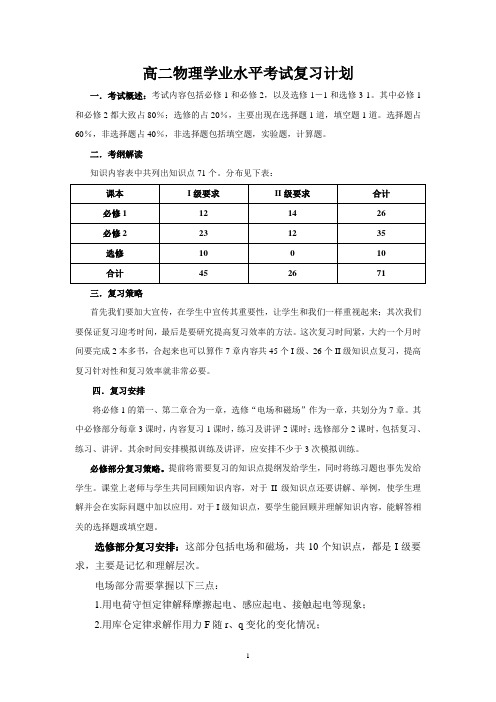 高二物理学业水平考试复习计划