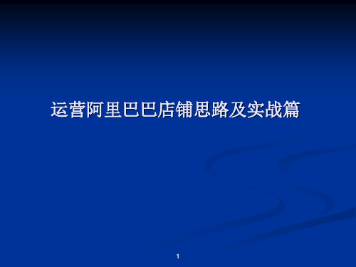 运营阿里巴巴店铺思路及实战篇ppt课件