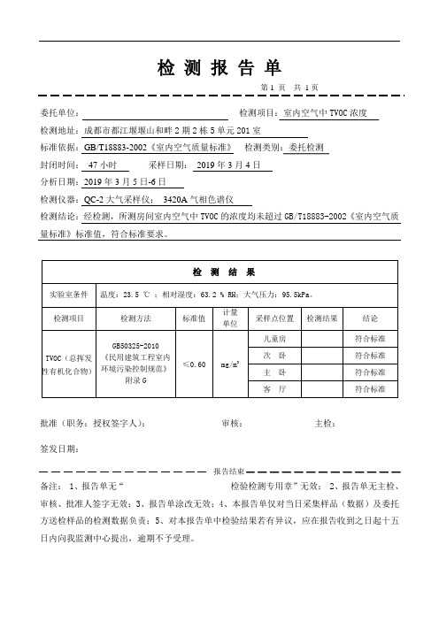 室内空气TVOC检测报告单