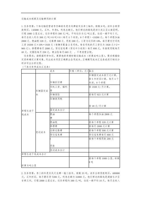 运输成本核算及运输费用的计算