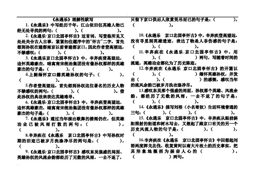 人教高中语文必修四2.6辛弃疾词两首《永遇乐京口北固亭怀古》理解性默写(含答案)