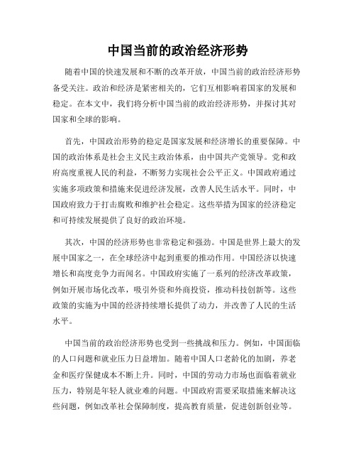 中国当前的政治经济形势