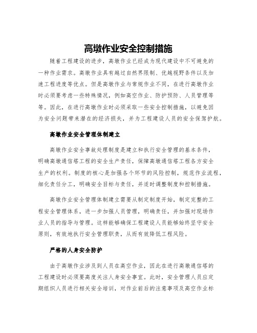 高墩作业安全控制措施