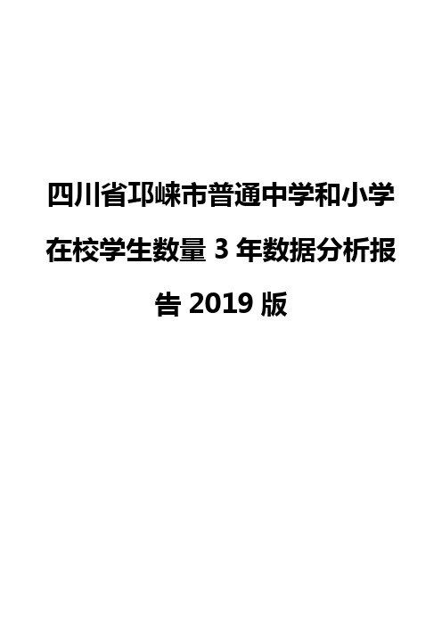 四川省邛崃市普通中学和小学在校学生数量3年数据分析报告2019版