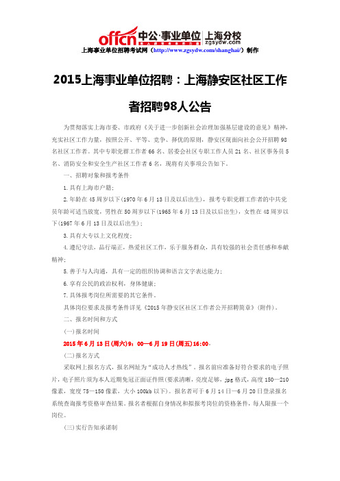 2015上海事业单位招聘：上海静安区社区工作者招聘98人公告