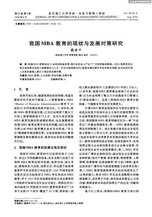 我国MBA教育的现状与发展对策研究