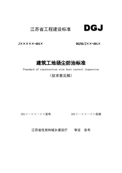 3 江苏 建筑工地扬尘防治标准