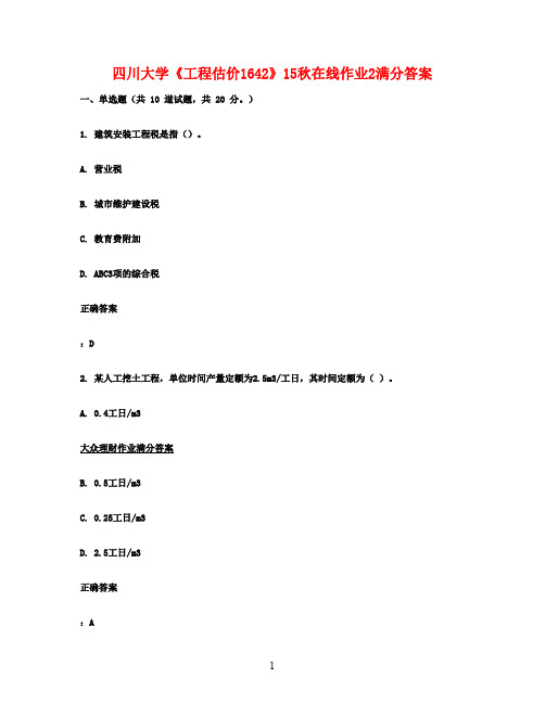 四川大学《工程估价1642》15秋在线作业2满分答案