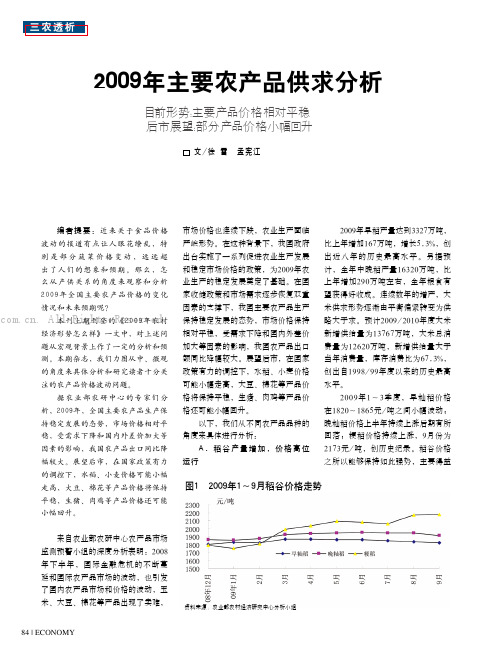 2009年主要农产品供求分析