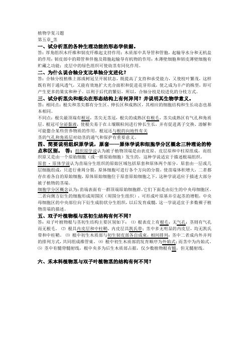 海南大学植物学2012年复习题——第5章