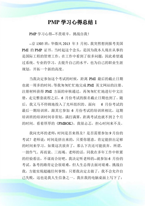 PMP学习心得总结.doc