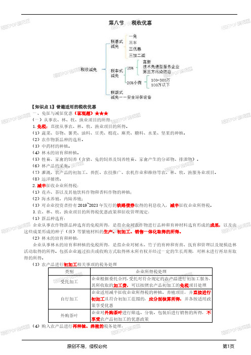 2020税务师考试-税法二-第28讲_企业所得税的税收优惠(1)_wrapper